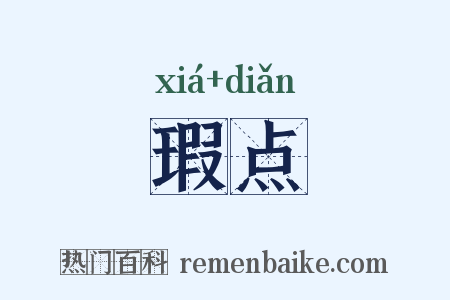 瑕点是什么意思的图片
